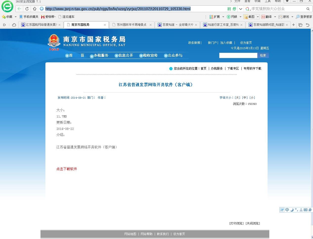 江苏国税网络普通发票开具系统打印控件怎么下载?