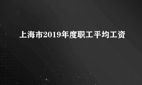 上海市2019年度职工平均工资