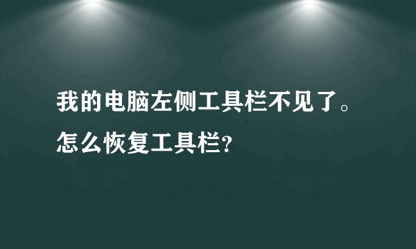 我的电脑左侧工具栏不见了。怎么恢复工具栏？