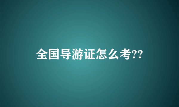 全国导游证怎么考??