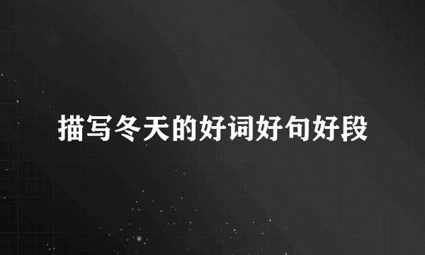 描写冬天的好词好句好段