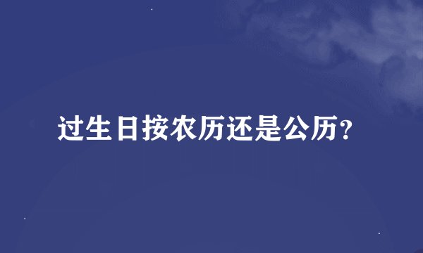 过生日按农历还是公历？