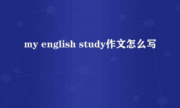 my english study作文怎么写