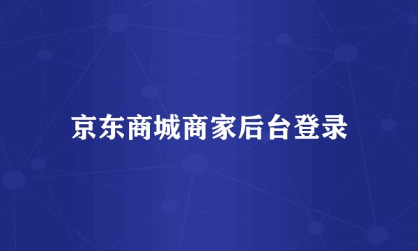 京东商城商家后台登录