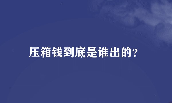 压箱钱到底是谁出的？