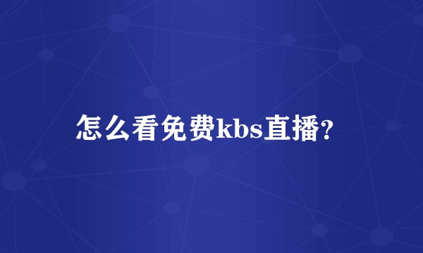 怎么看免费kbs直播？