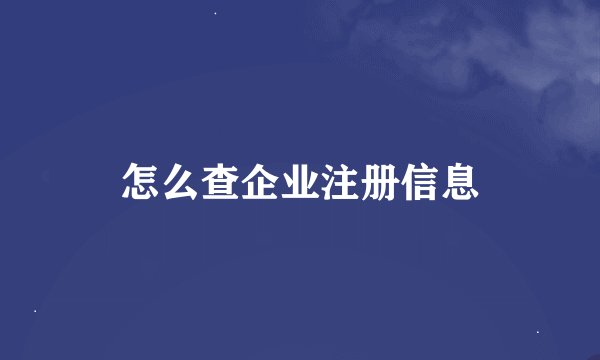 怎么查企业注册信息