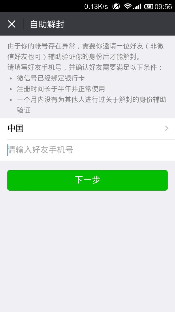 微信限制要怎么解除