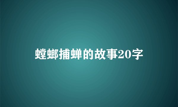 螳螂捕蝉的故事20字