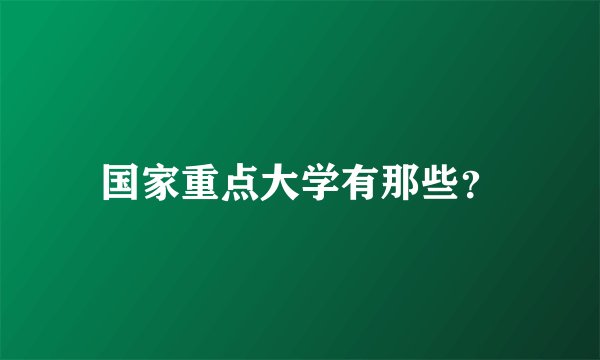 国家重点大学有那些？