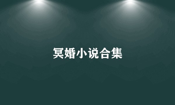 冥婚小说合集