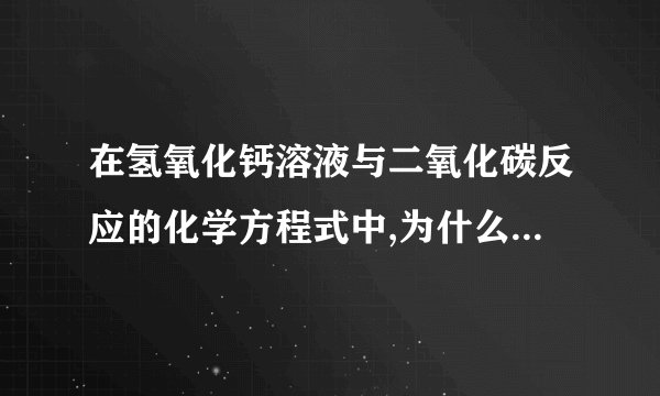 在氢氧化钙溶液与二氧化碳反应的化学方程式中,为什么产生的碳酸钙是沉淀的?