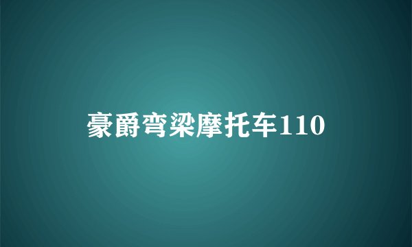 豪爵弯梁摩托车110