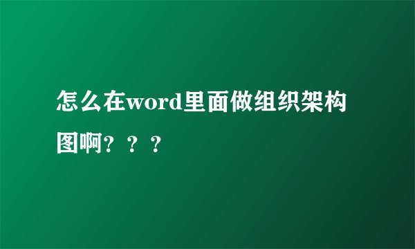 怎么在word里面做组织架构图啊？？？