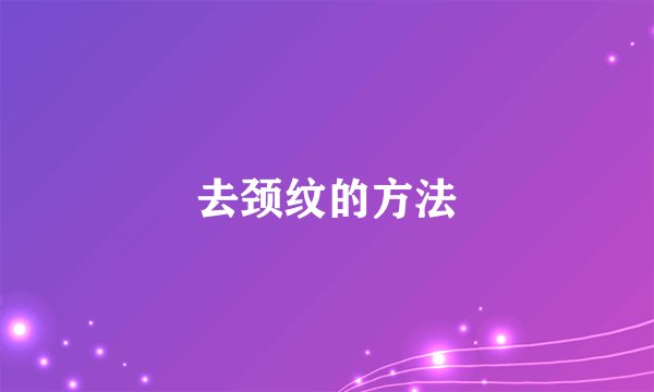 去颈纹的方法