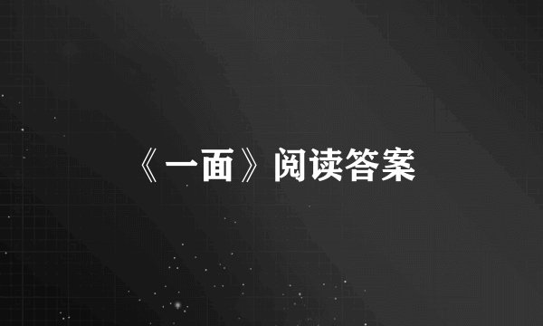 《一面》阅读答案