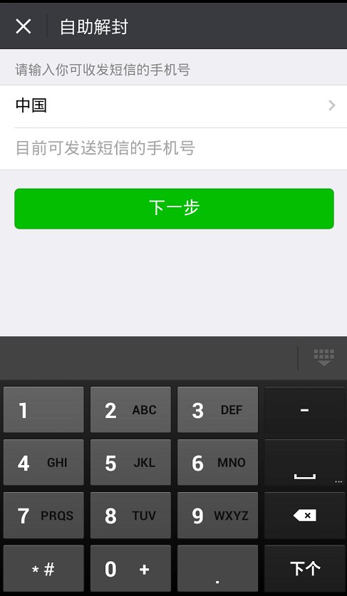 微信限制要怎么解除