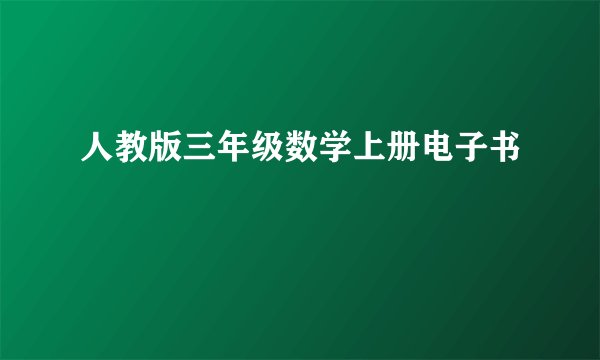 人教版三年级数学上册电子书