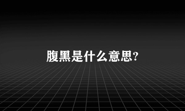 腹黑是什么意思?