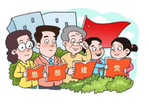 思想建设包括哪些方面