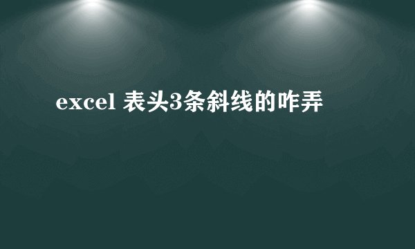 excel 表头3条斜线的咋弄