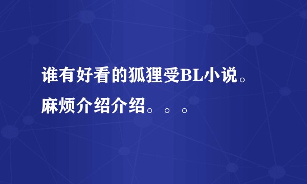 谁有好看的狐狸受BL小说。麻烦介绍介绍。。。