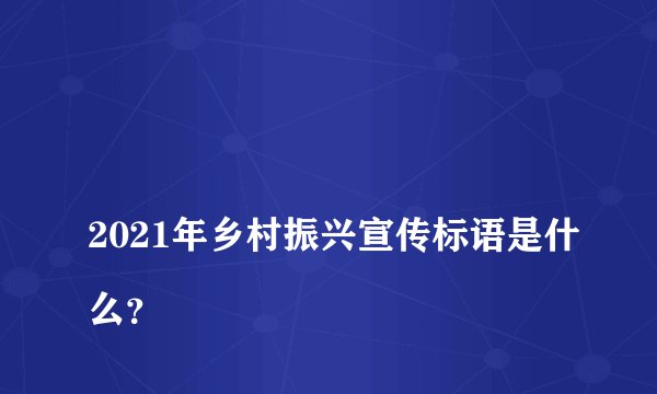 
2021年乡村振兴宣传标语是什么？

