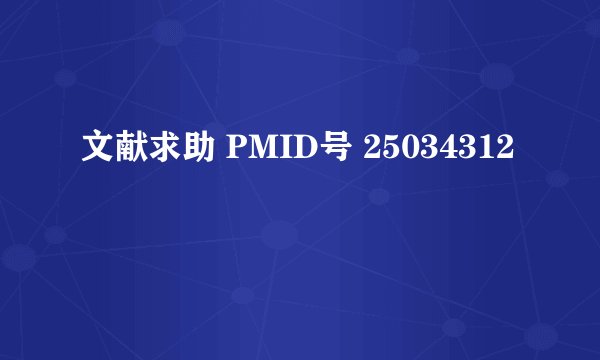 文献求助 PMID号 25034312