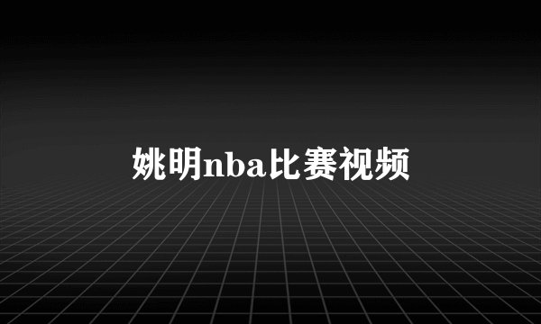 姚明nba比赛视频