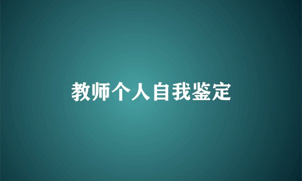 教师个人自我鉴定