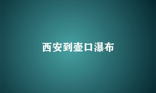 西安到壶口瀑布