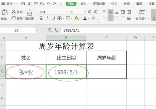正确的周岁年龄计算方法有哪些？