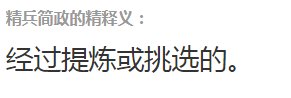 精兵简政的精是什么意思？