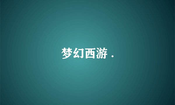 梦幻西游 .