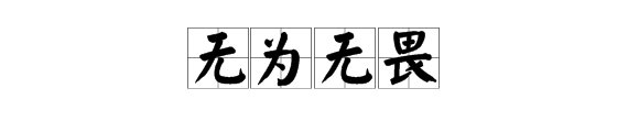 “无为无畏”是什么意思?
