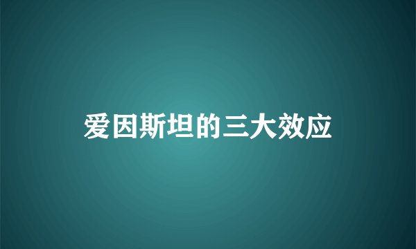爱因斯坦的三大效应