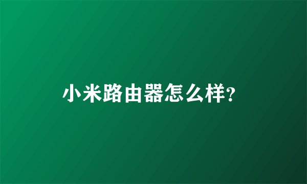 小米路由器怎么样？