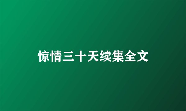 惊情三十天续集全文