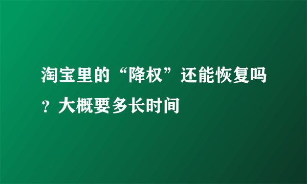 淘宝里的“降权”还能恢复吗？大概要多长时间