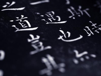 中国语言文字的特质是什么?