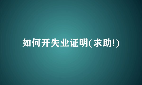 如何开失业证明(求助!)