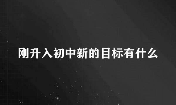 刚升入初中新的目标有什么