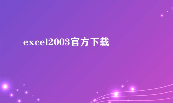 excel2003官方下载