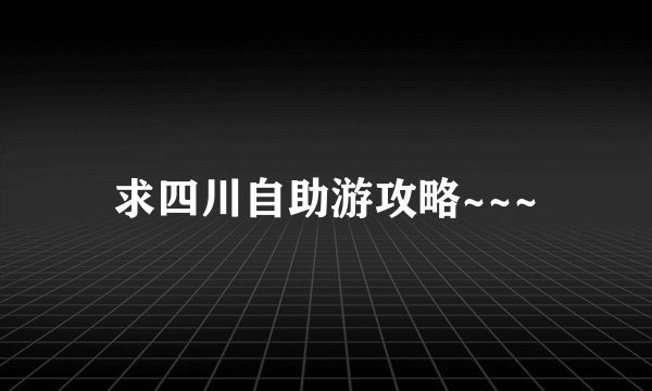 求四川自助游攻略~~~