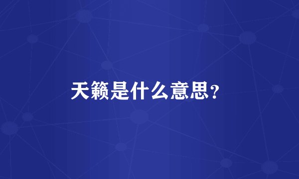 天籁是什么意思？