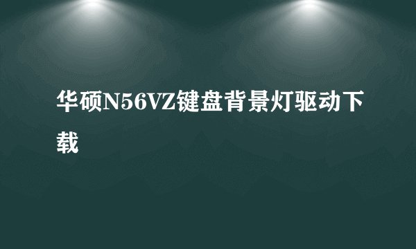 华硕N56VZ键盘背景灯驱动下载