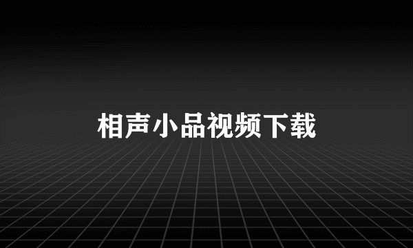 相声小品视频下载