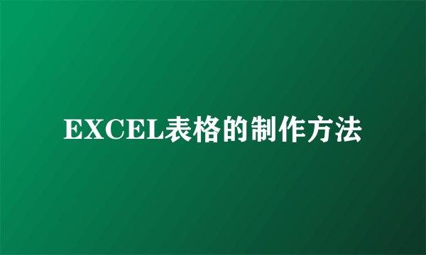 EXCEL表格的制作方法