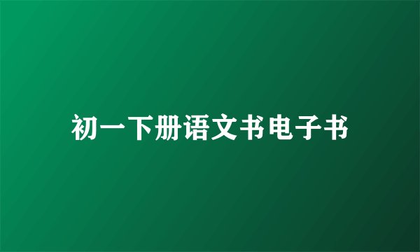 初一下册语文书电子书