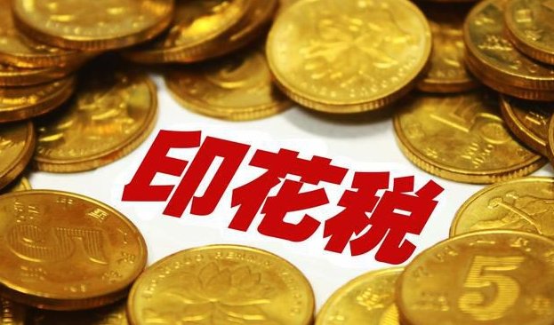 印花税究竟是什么